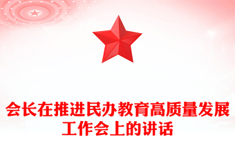 會長在推進民辦教育高質(zhì)量發(fā)展工作會上的講話
