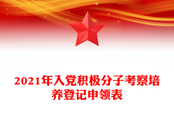 2021年入黨積極分子考察培養(yǎng)登記申領表