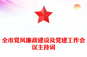 全市黨風(fēng)廉政建設(shè)及黨建工作會議主持詞