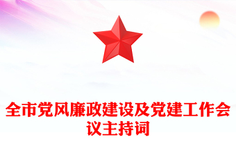 全市黨風廉政建設及黨建工作會議主持詞