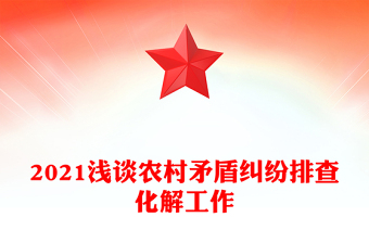 2021淺談農(nóng)村矛盾糾紛排查化解工作