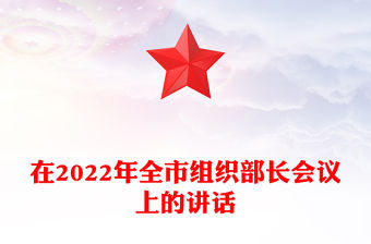 在2022年全市組織部長會議上的講話