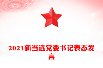 2021新當選黨委書記表態(tài)發(fā)言