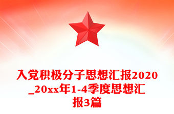 入黨積極分子思想匯報2020_20xx年1-4季度思想匯報3篇