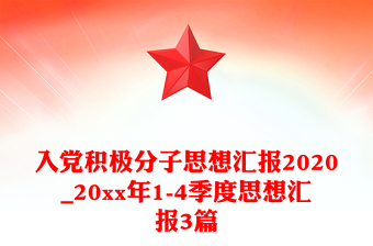入黨積極分子思想?yún)R報2020_20xx年1-4季度思想?yún)R報3篇