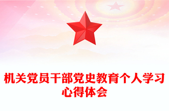 機(jī)關(guān)黨員干部黨史教育個(gè)人學(xué)習(xí)心得體會(huì)