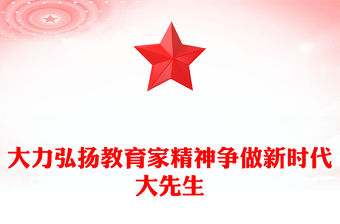 2023大力弘揚(yáng)教育家精神爭(zhēng)做新時(shí)代大先生PPT大氣精美風(fēng)黨員干部積極弘揚(yáng)教育家精神專(zhuān)題黨課課件(講稿)