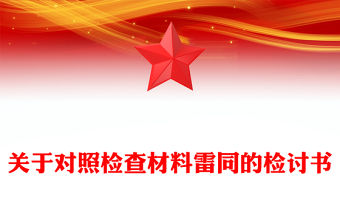 關于對照檢查材料雷同的檢討書