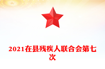 2021在縣殘疾人聯(lián)合會第七次