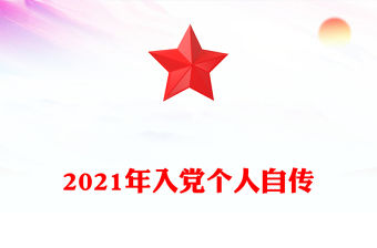 2021年入黨個人自傳