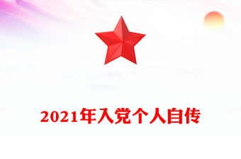 2021年入黨個人自傳