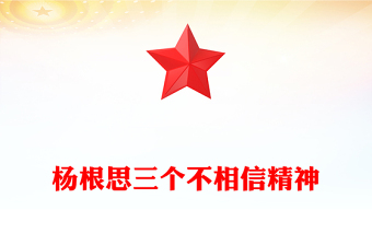 楊根思三個不相信精神PPT紅色莊嚴(yán)傳承紅色基因黨史人物課件(講稿)