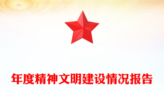 精神文明建設(shè)情況報(bào)告PPT精美簡(jiǎn)潔黨建總結(jié)報(bào)告模板(講稿)