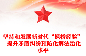 2023堅持和發(fā)展新時代“楓橋經驗” 提升矛盾糾紛預防化解法治化水平ppt紅色精美法治思想專題黨課(講稿)