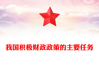 我國積極財政政策的主要任務(wù)ppt大氣經(jīng)典風深刻把握中央經(jīng)濟工作會議精神黨組織黨課課件(講稿) 我國積極財政政策的主要任務(wù)ppt大氣經(jīng)典風深刻把握中央經(jīng)濟工作會議精神黨組織黨課課件(講稿)