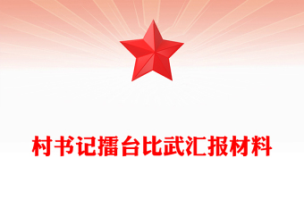 村書記擂臺(tái)比武匯報(bào)材料PPT模板下載(講稿)
