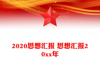 2020思想匯報 思想匯報20xx年