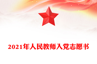 2021年人民教師入黨志愿書