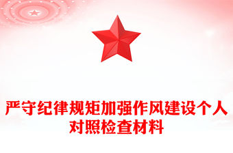 嚴(yán)守紀(jì)律規(guī)矩加強(qiáng)作風(fēng)建設(shè)個(gè)人對(duì)照檢查材料