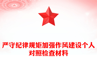 嚴(yán)守紀(jì)律規(guī)矩加強(qiáng)作風(fēng)建設(shè)個(gè)人對照檢查材料