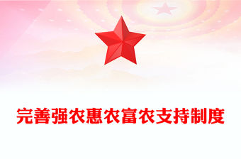 完善強農惠農富農支持制度PPT精美簡潔城鄉融合發展黨課(講稿)