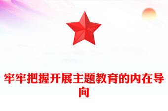 2023學(xué)習(xí)貫徹習(xí)近平新時(shí)代中國(guó)特色社會(huì)主義思想ppt精美簡(jiǎn)潔把握開展主題教育的內(nèi)在導(dǎo)向黨組織黨員主題教育黨課課件(講稿) 2023學(xué)習(xí)貫徹習(xí)近平新時(shí)代中國(guó)特色社會(huì)主義思想ppt精美簡(jiǎn)潔把握開展主題教育的內(nèi)在導(dǎo)向黨組織黨員主題教育黨課課件(講稿)