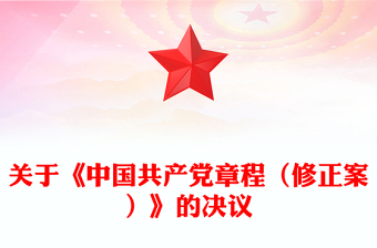 2022關(guān)于《中國(guó)共產(chǎn)黨章程（修正案）》的決議PPT紅色大氣寫(xiě)入黨章的新內(nèi)容學(xué)習(xí)解讀黨課課件(講稿)