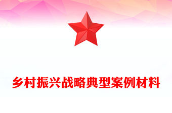 鄉村振興戰略典型案例材料