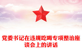 黨委書記在違規(guī)吃喝專項整治座談會上的講話