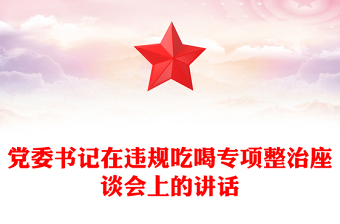 黨委書記在違規(guī)吃喝專項整治座談會上的講話
