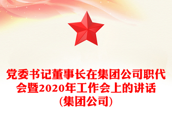 黨委書(shū)記董事長(zhǎng)在集團(tuán)公司職代會(huì)暨2020年工作會(huì)上的講話(huà)(集團(tuán)公司)
