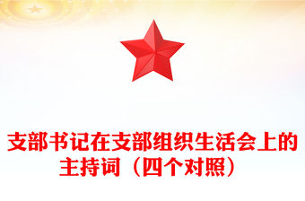 支部書記在支部組織生活會上的主持詞（四個對照）