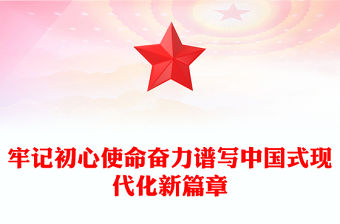 牢記初心使命奮力譜寫中國式現代化新篇章PPT黨政風黨員干部學習教育黨課課件(講稿)