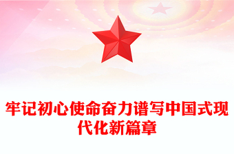 牢記初心使命奮力譜寫中國式現(xiàn)代化新篇章PPT黨政風(fēng)黨員干部學(xué)習(xí)教育黨課課件(講稿)