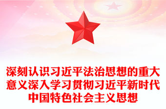 深刻認識習近平法治思想的重大意義深入學習貫徹習近平新時代中國特色社會主義思想