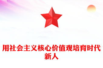 用社會主義核心價值觀培育時代新人PPT紅色簡潔高校人才培養(yǎng)團課(講稿)