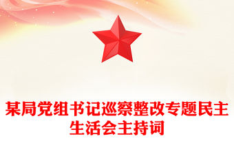 某局黨組書記巡察整改專題民主生活會主持詞