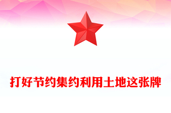 打好節(jié)約集約利用土地這張牌