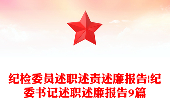 紀(jì)檢委員述職述責(zé)述廉報(bào)告|紀(jì)委書記述職述廉報(bào)告9篇