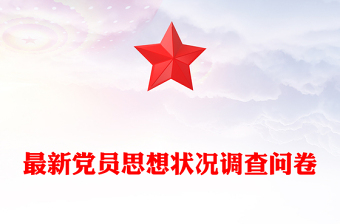 最新黨員思想狀況調(diào)查問卷