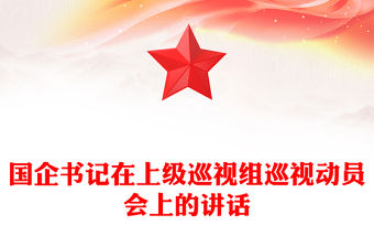 國(guó)企書記在上級(jí)巡視組巡視動(dòng)員會(huì)上的講話