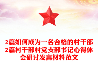 2篇如何成為一名合格的村干部2篇村干部村黨支部書記心得體會研討發(fā)言材料范文