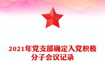 2021年黨支部確定入黨積極分子會(huì)議記錄