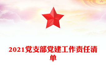 2021黨支部黨建工作責(zé)任清單