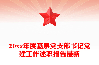 20xx年度基層黨支部書(shū)記黨建工作述職報(bào)告最新