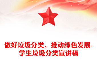 做好垃圾分類，推動綠色發展-學生垃圾分類宣講稿