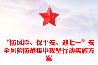 “防風險、保平安、迎七一”安全風險防范集中攻堅行動實施方案
