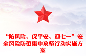 “防風(fēng)險(xiǎn)、保平安、迎七一”安全風(fēng)險(xiǎn)防范集中攻堅(jiān)行動(dòng)實(shí)施方案