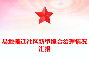 易地搬遷社區(qū)新型綜合治理情況匯報