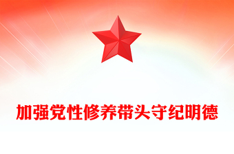2024加強(qiáng)黨性修養(yǎng)帶頭守紀(jì)明德PPT創(chuàng)意大氣黨員干部黨課學(xué)習(xí)課件(講稿)